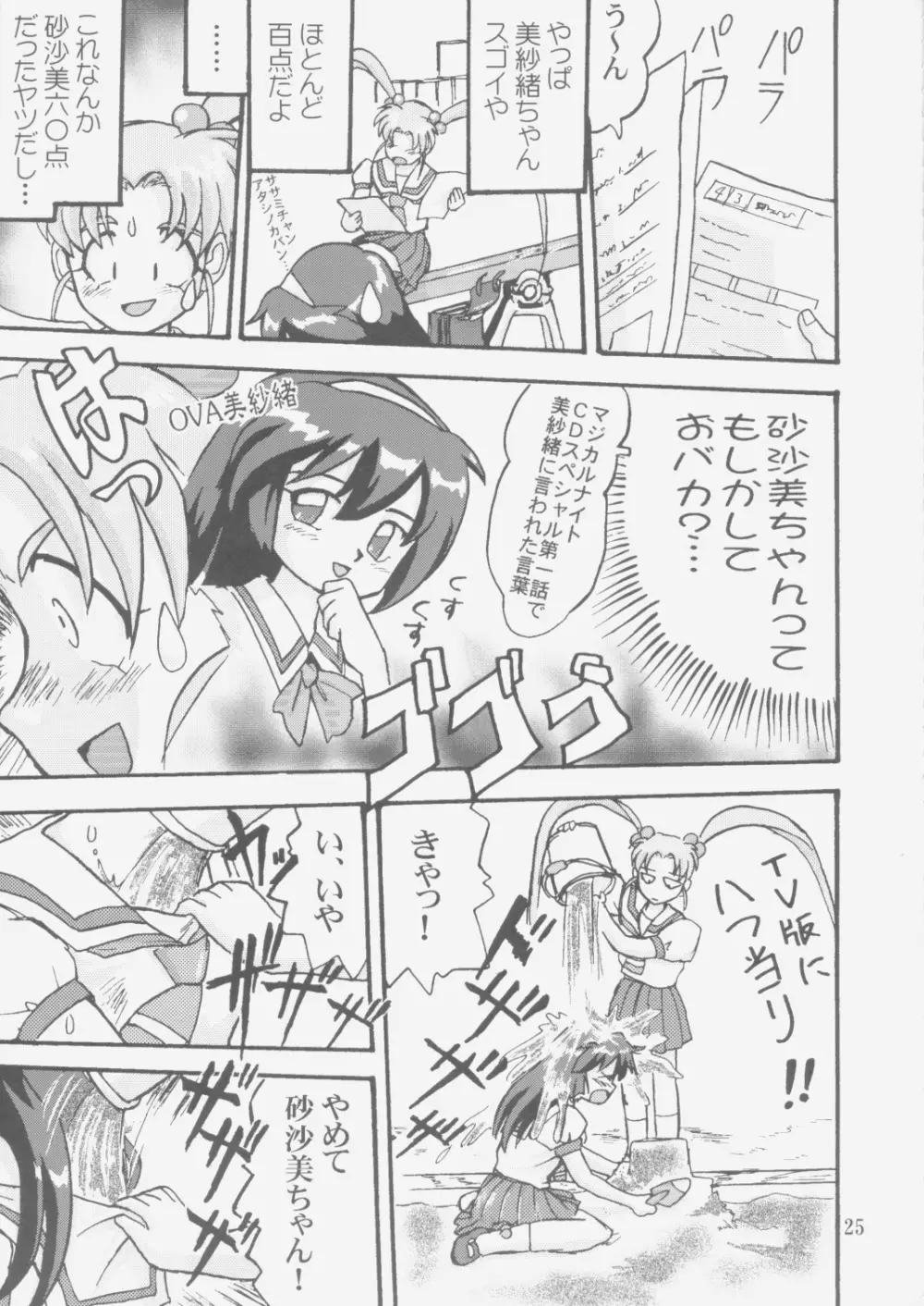 ジェミニのてんびん総集編 Page.24