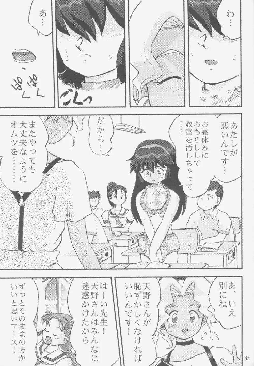 ジェミニのてんびん総集編 Page.64