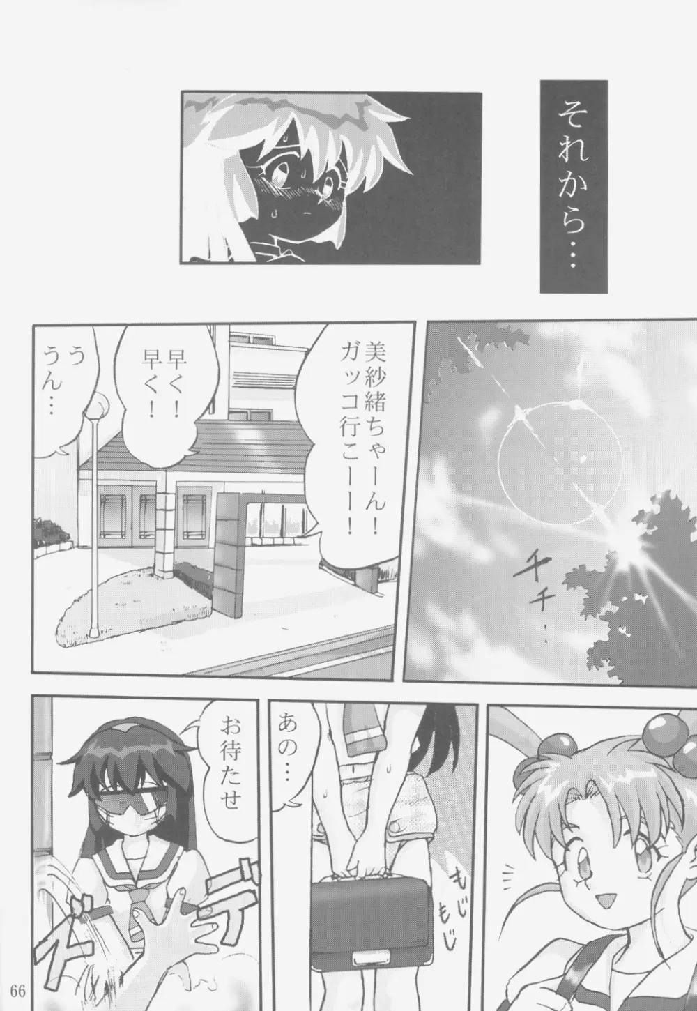 ジェミニのてんびん総集編 Page.65