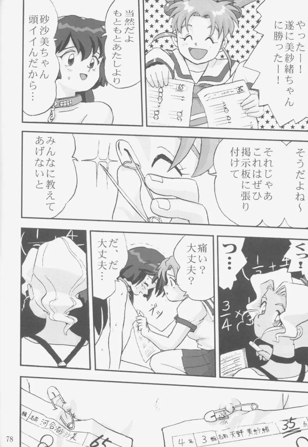 ジェミニのてんびん総集編 Page.77