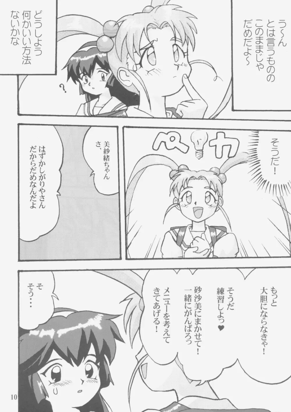 ジェミニのてんびん総集編 Page.9