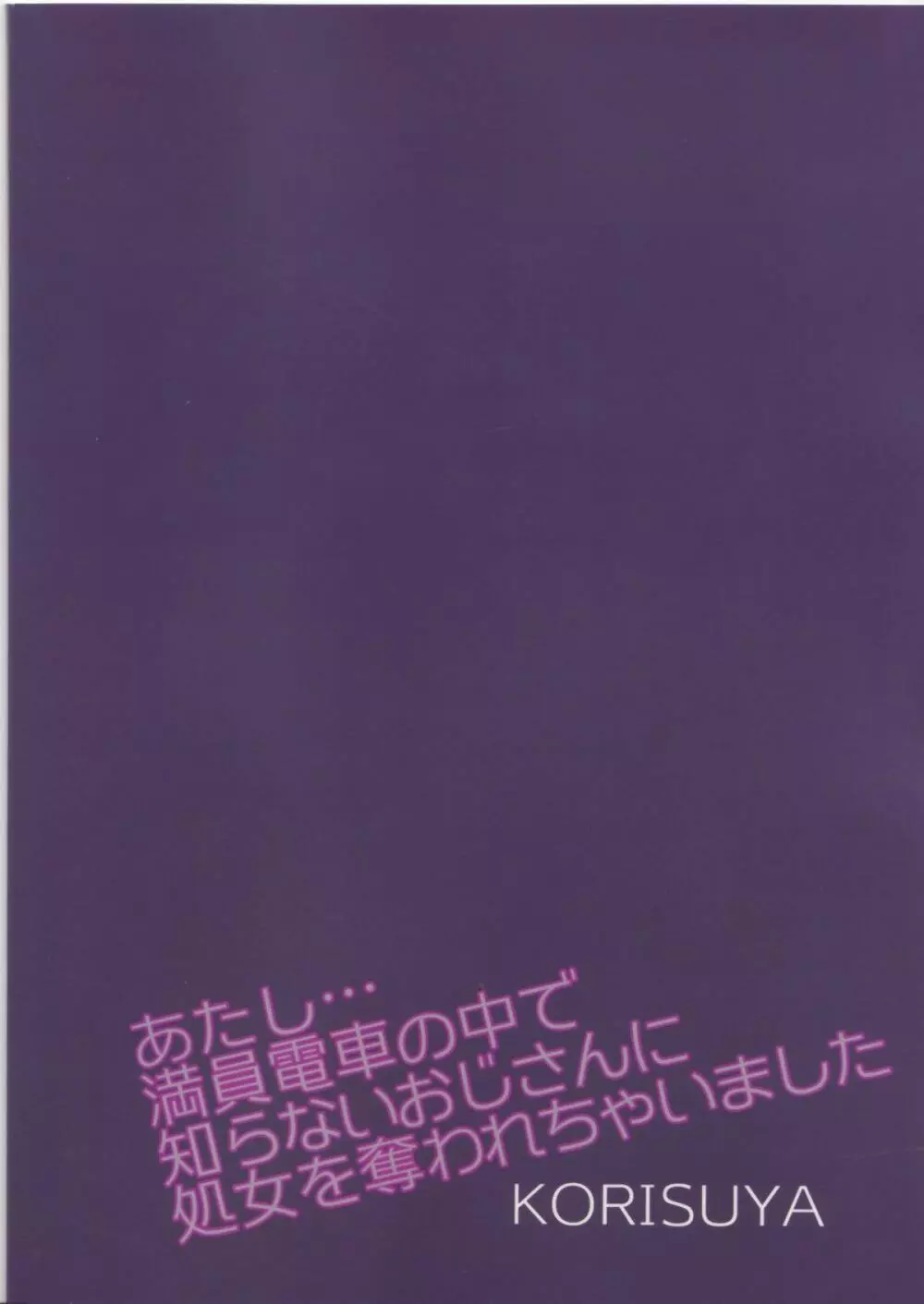 あたし…満員電車の中で知らないおじさんに処女を奪われちゃいました Page.26