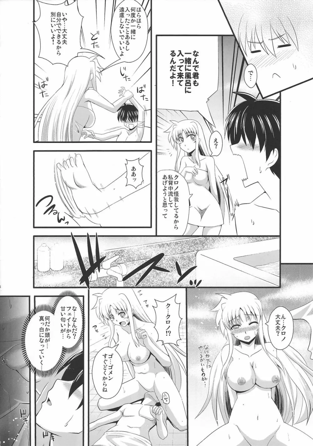 フェイトと〇△な関係 Page.5