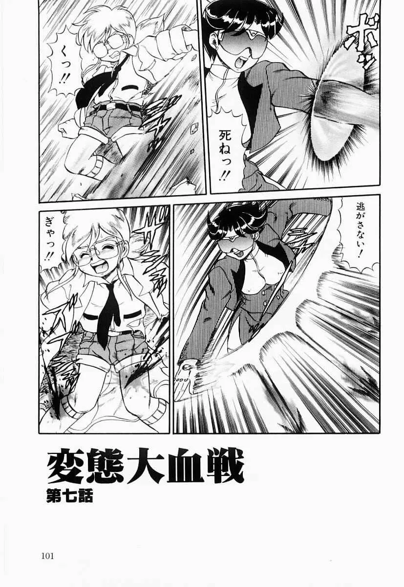 変態大血戦 Page.100