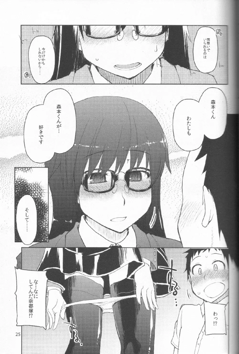 奈都塚さんの秘密。 Vol.1 出逢い編 Page.26