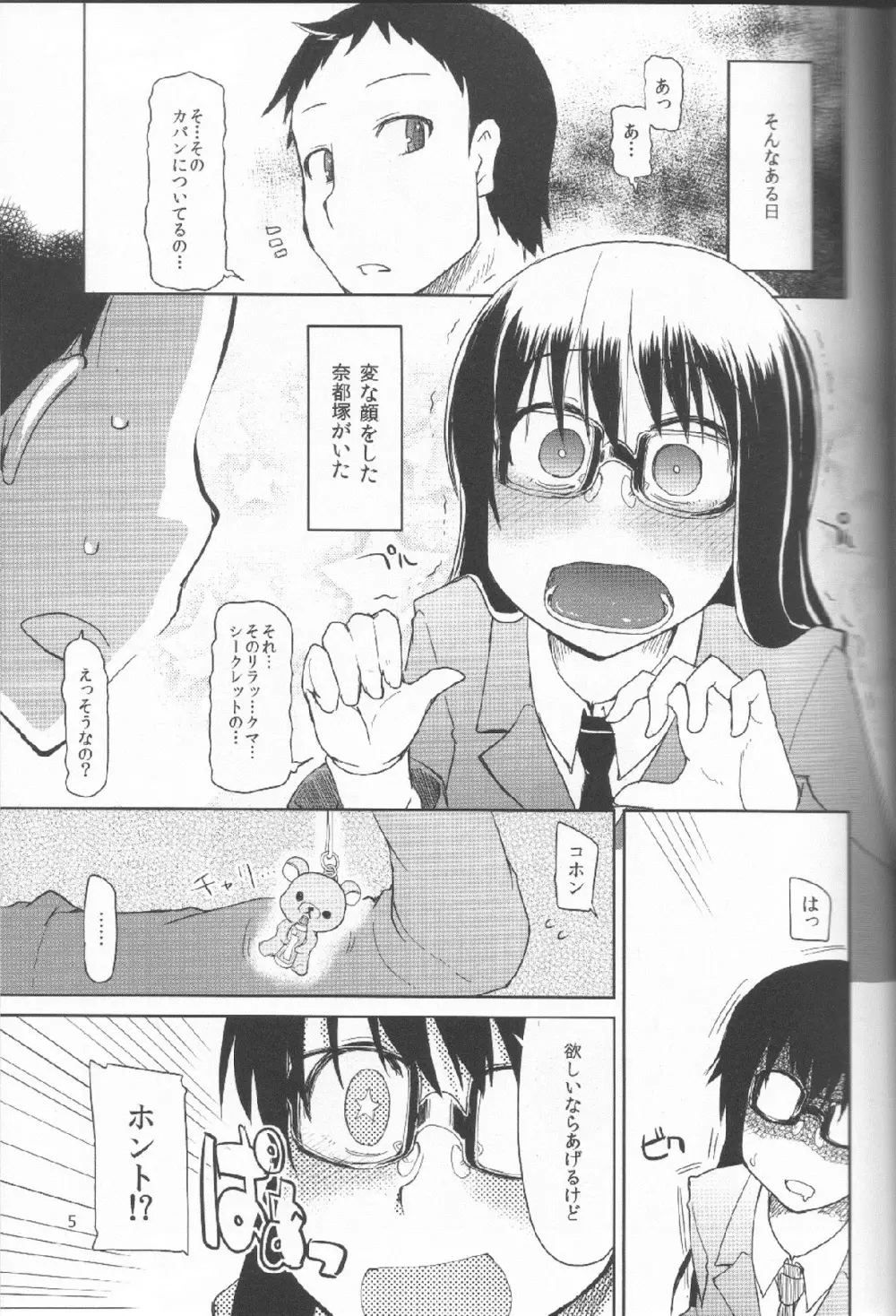 奈都塚さんの秘密。 Vol.1 出逢い編 Page.6