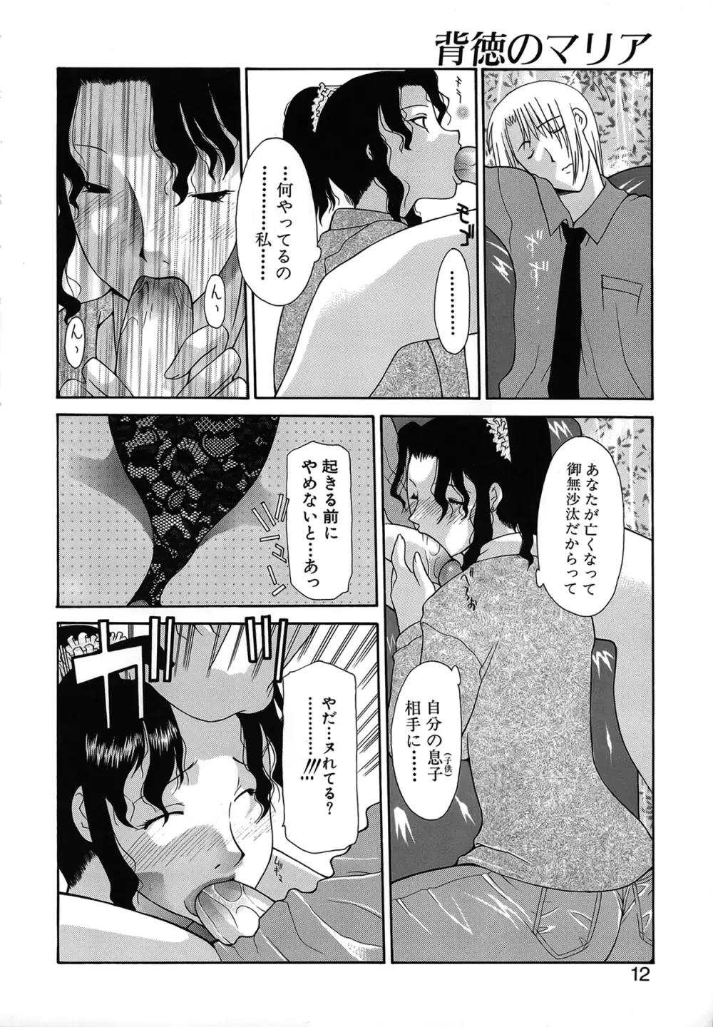 背徳のマリア Page.12