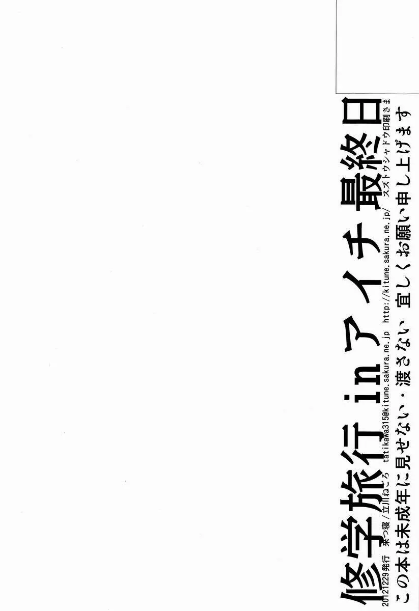 修学旅行inアイチ 最終日 Page.25
