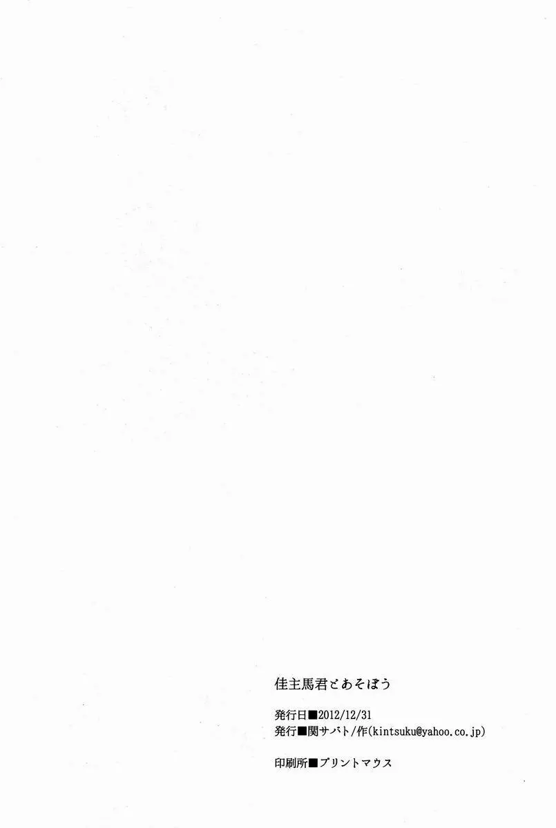 佳主馬くんとあそぼう Page.17