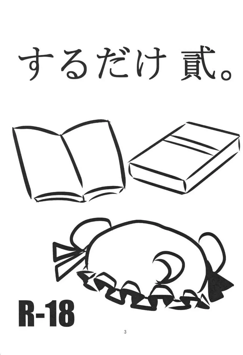 するだけ貮。 Page.2