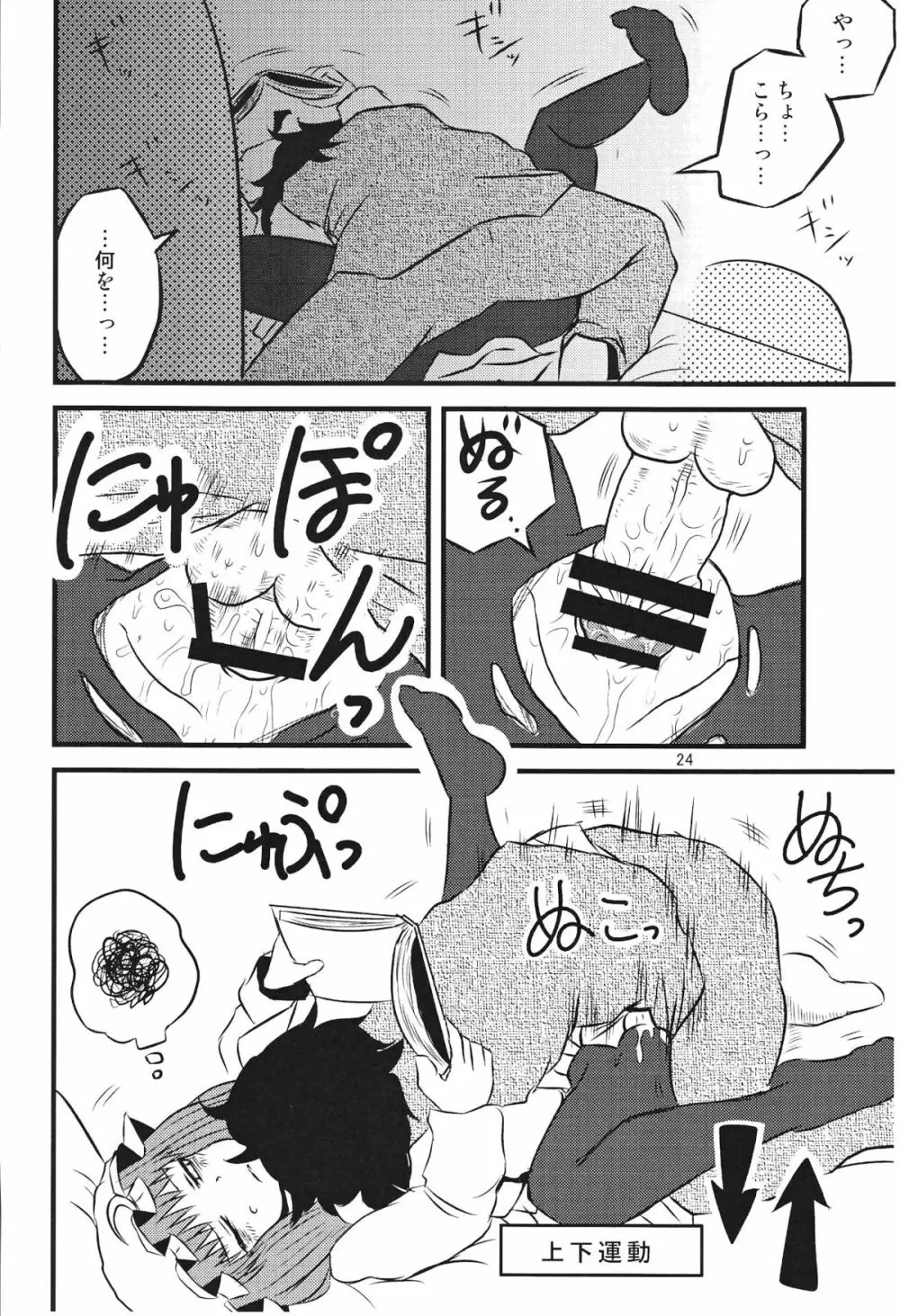 するだけ貮。 Page.23