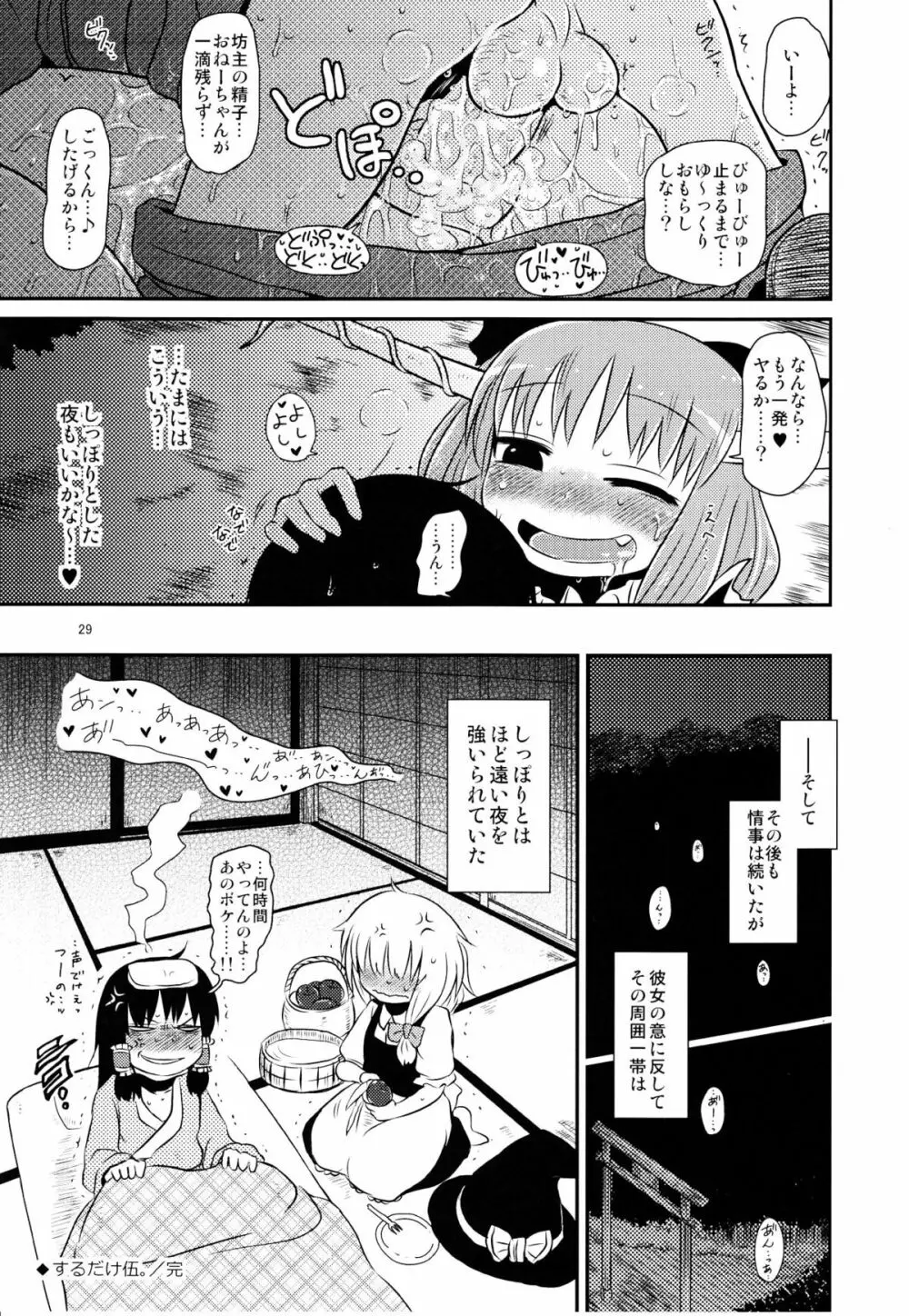 するだけ伍。 Page.29