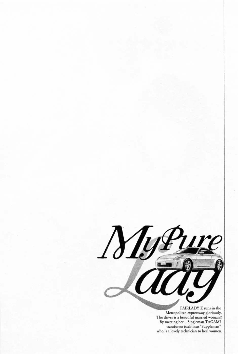[とみさわ千夏, 八月薫] お願いサプリマン My Pure Lady [マイピュアレディ] 第1巻 Page.135