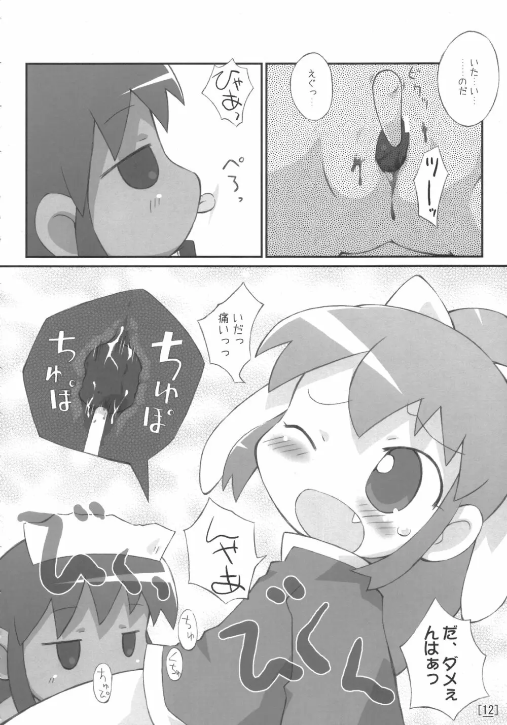 ワガハイぜったいあく Page.11