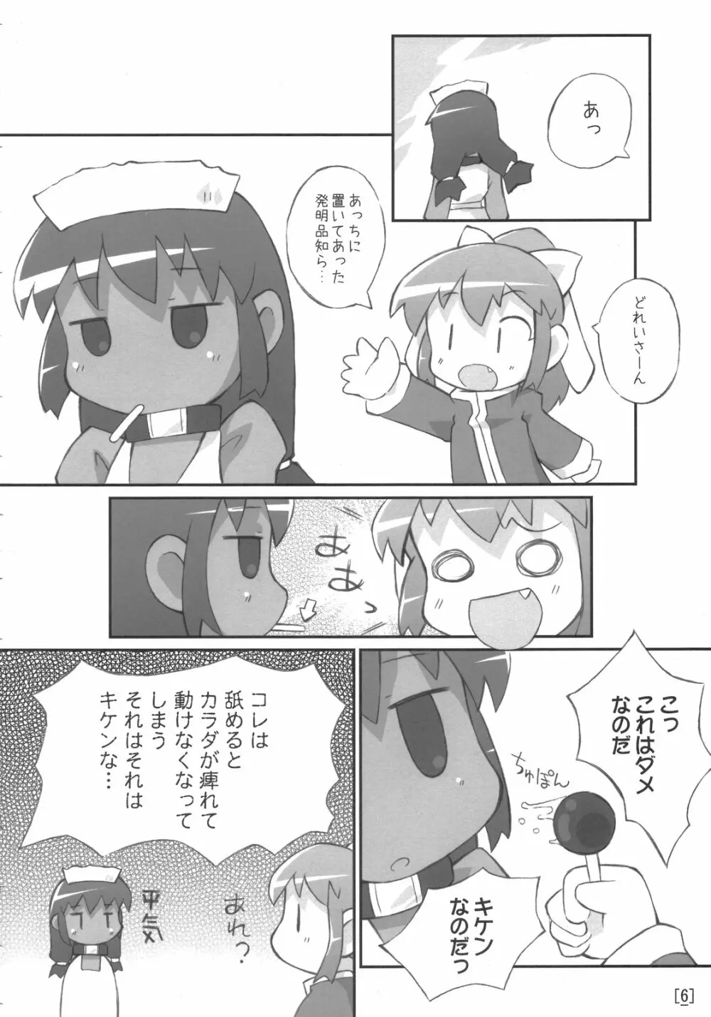 ワガハイぜったいあく Page.5