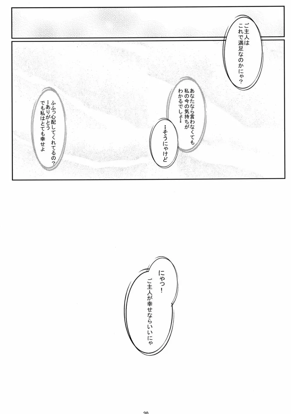 にゃんでもは知らにゃいにゃ。知ってることだけにゃ Page.20