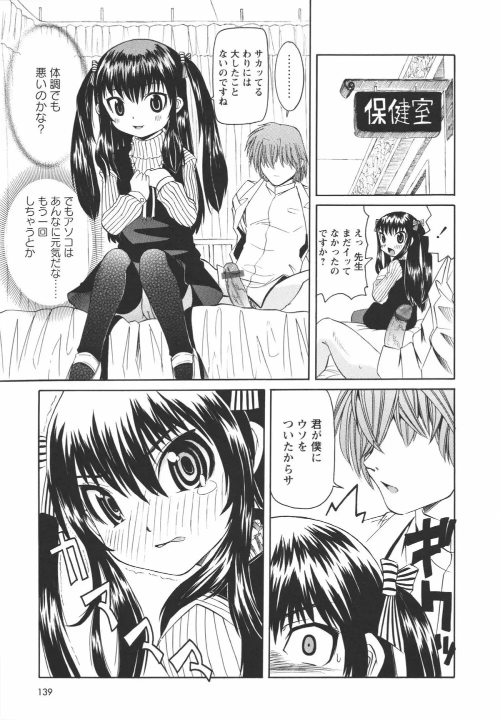 保健室での淫らな少女の育て方 Page.140