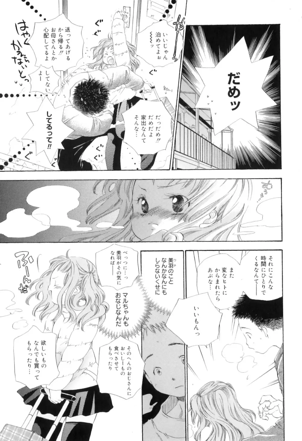 微熱なつまさき Page.65