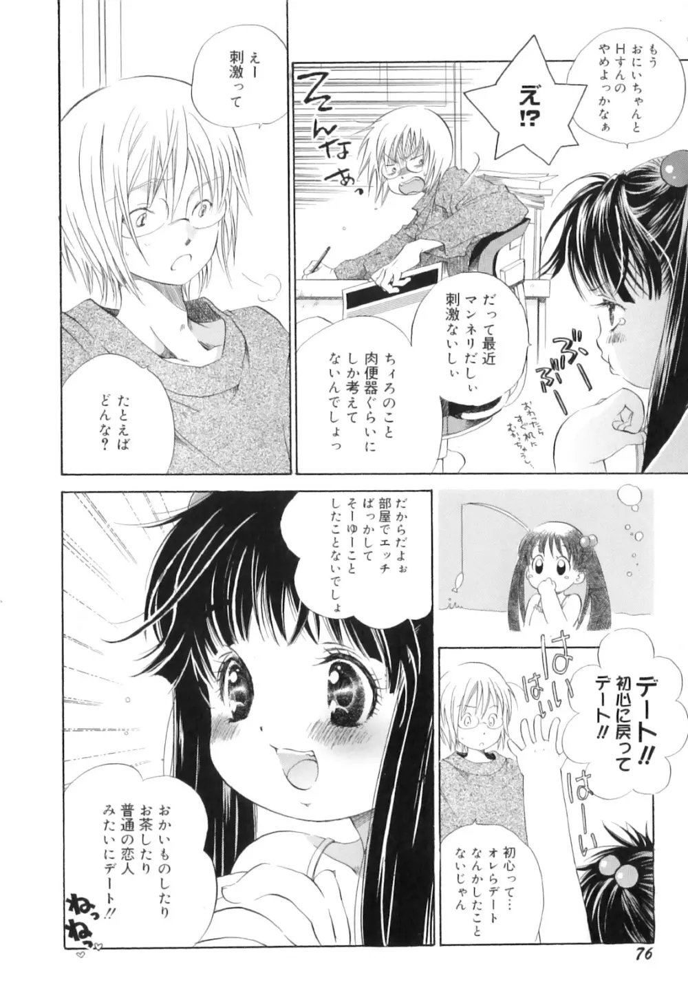 微熱なつまさき Page.80