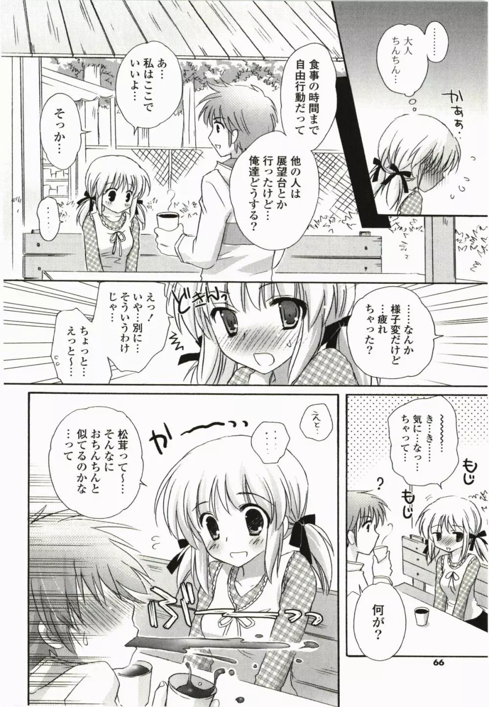 ぷるぷるHearts Page.66