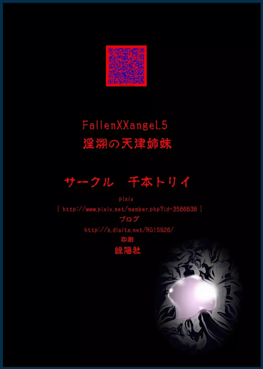 FallenXXangeL5 淫溯の天津姉妹 Page.41