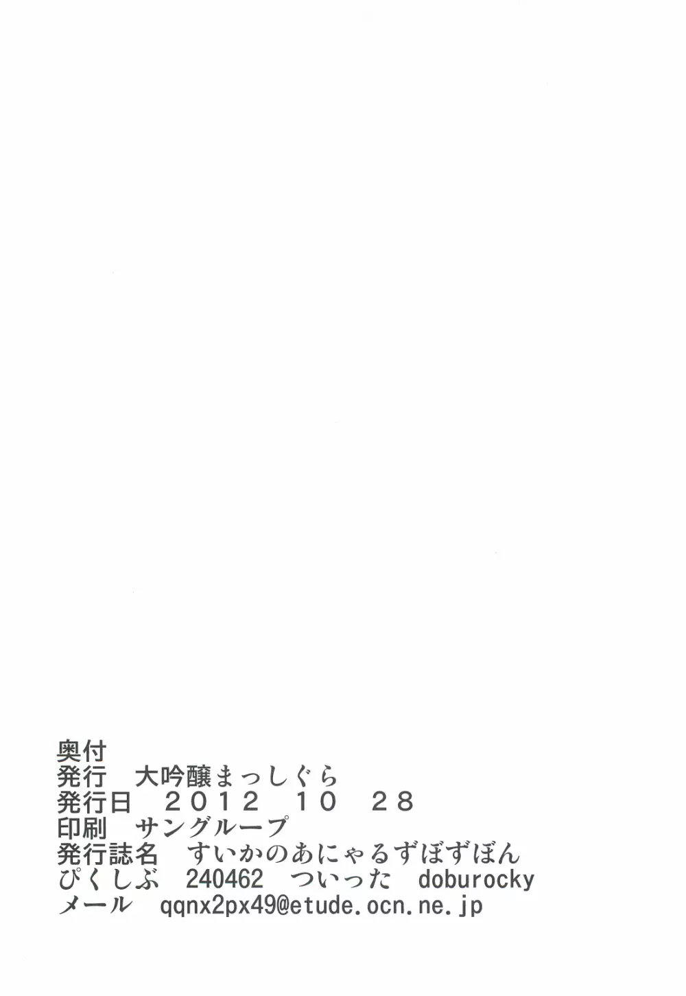 すいかのあにゃるずぼずぼん Page.24