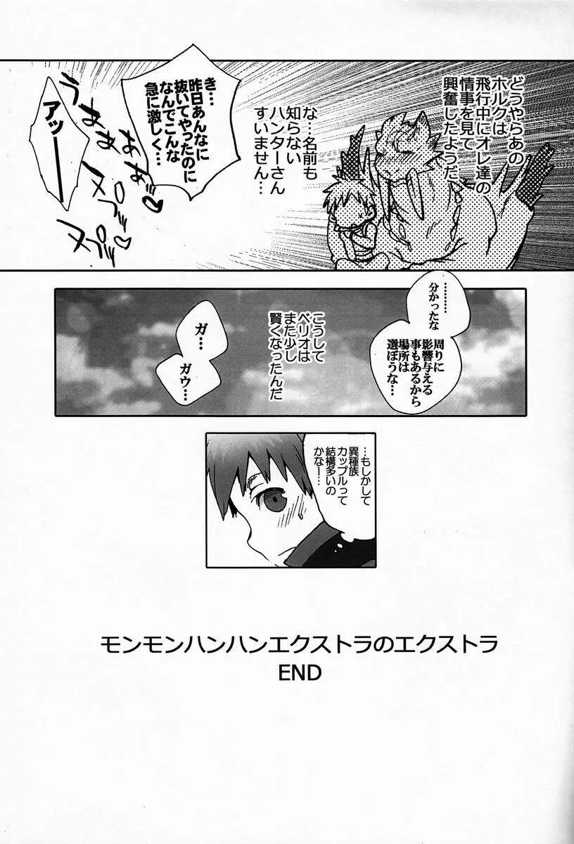 モンモンハンハンエ クストラ ショートエピソード Page.16