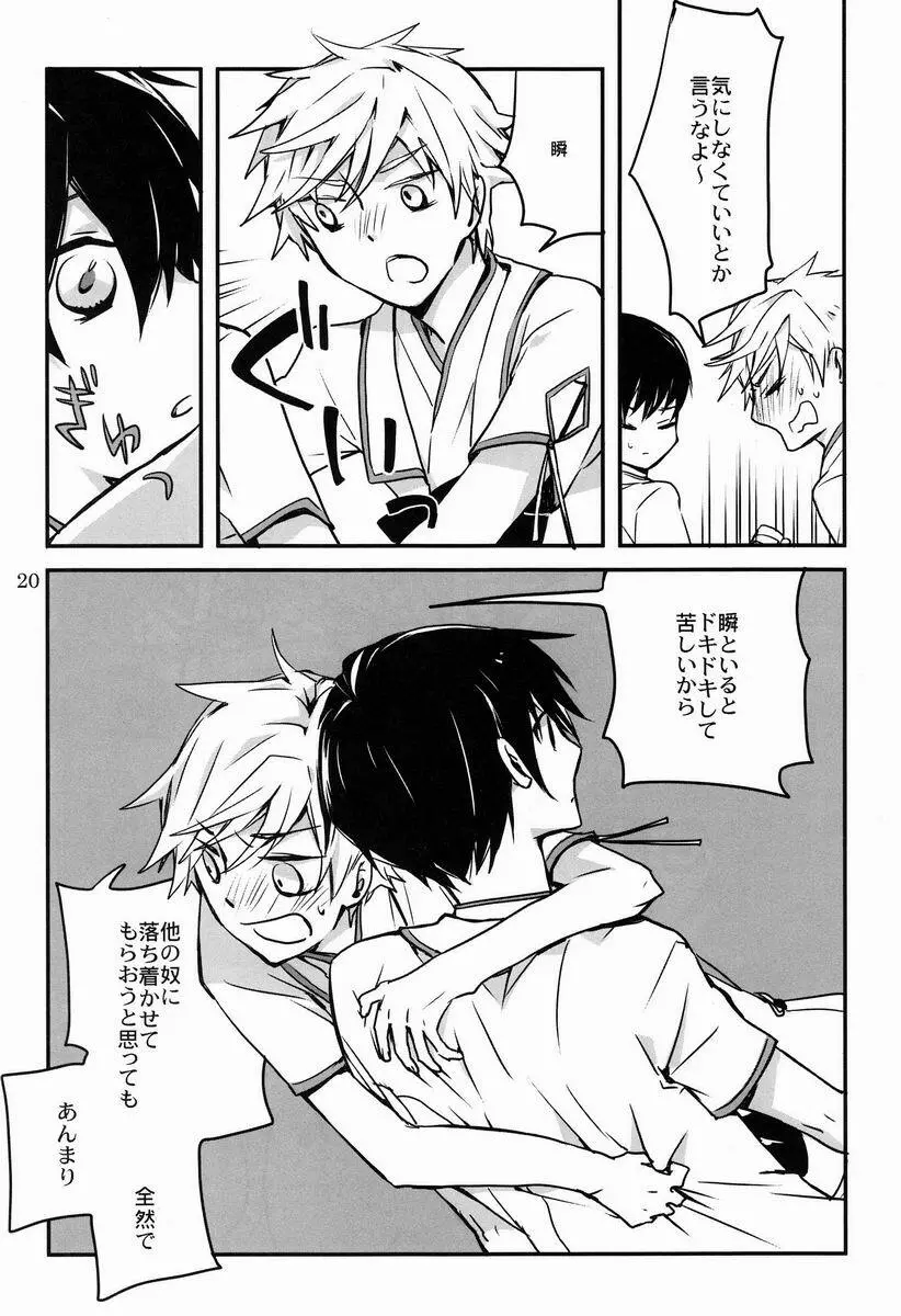 僕らに何が起こったか Page.19