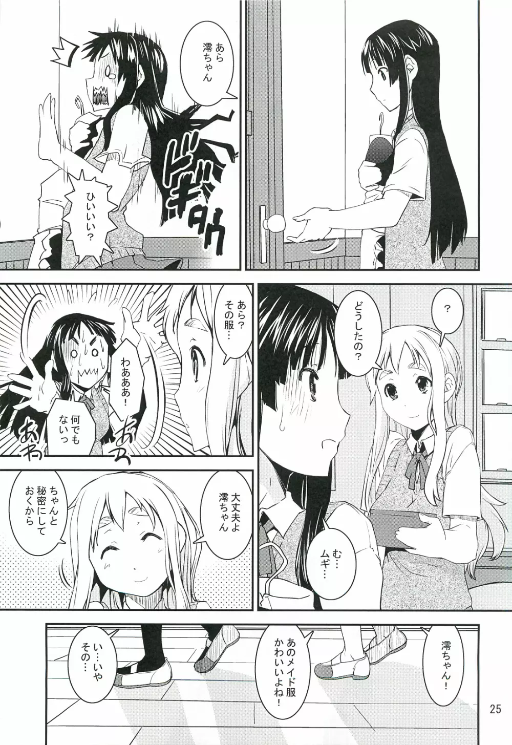 澪でゅくし!!! 3 Page.24