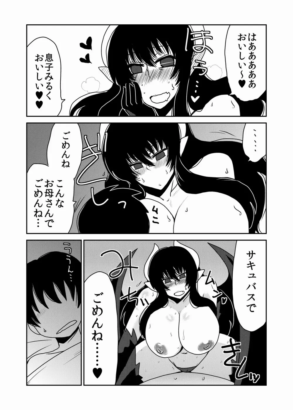 サキュバスなお母さん。 Page.9