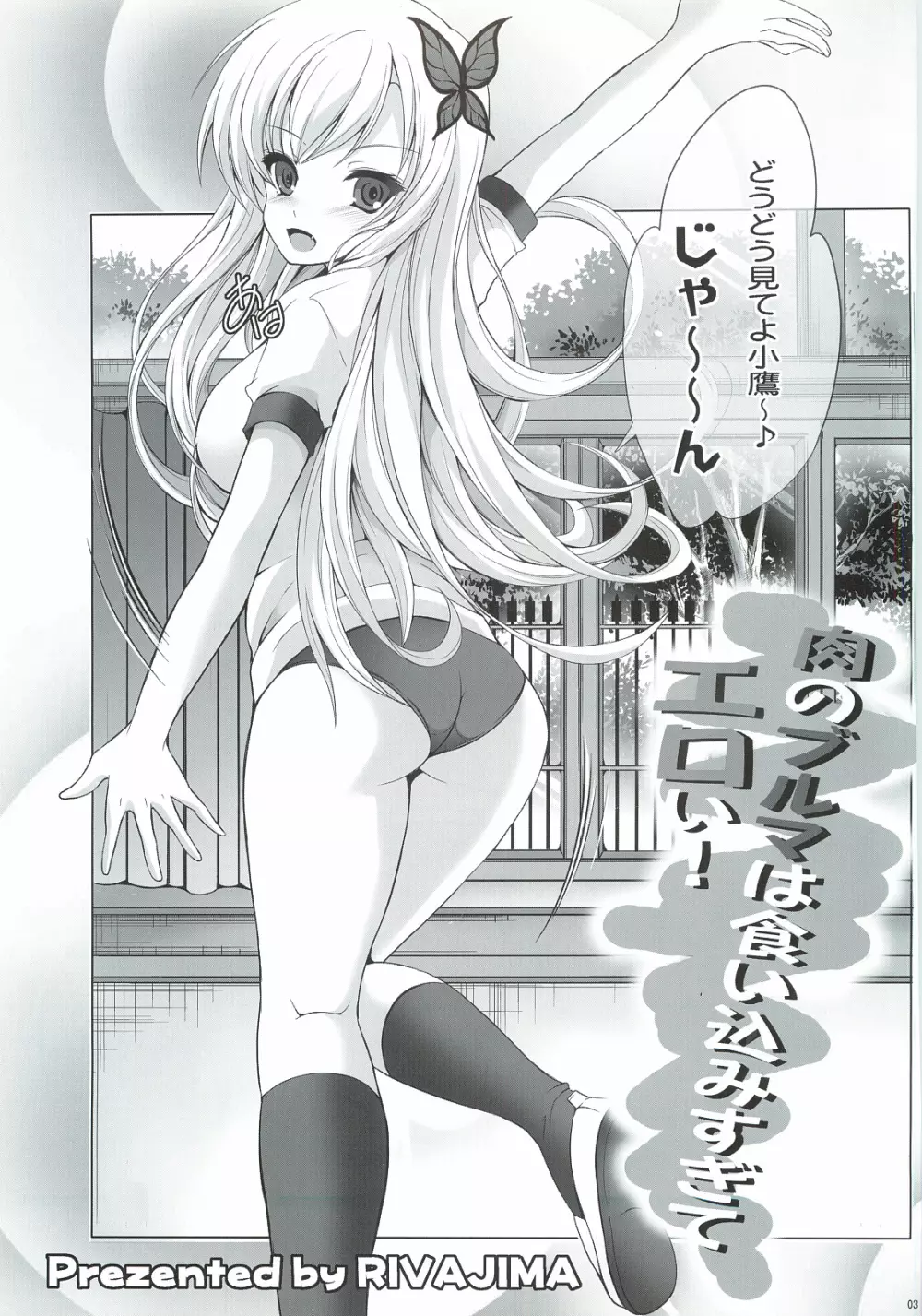 肉のブルマは食い込みすぎてエロい! Page.2