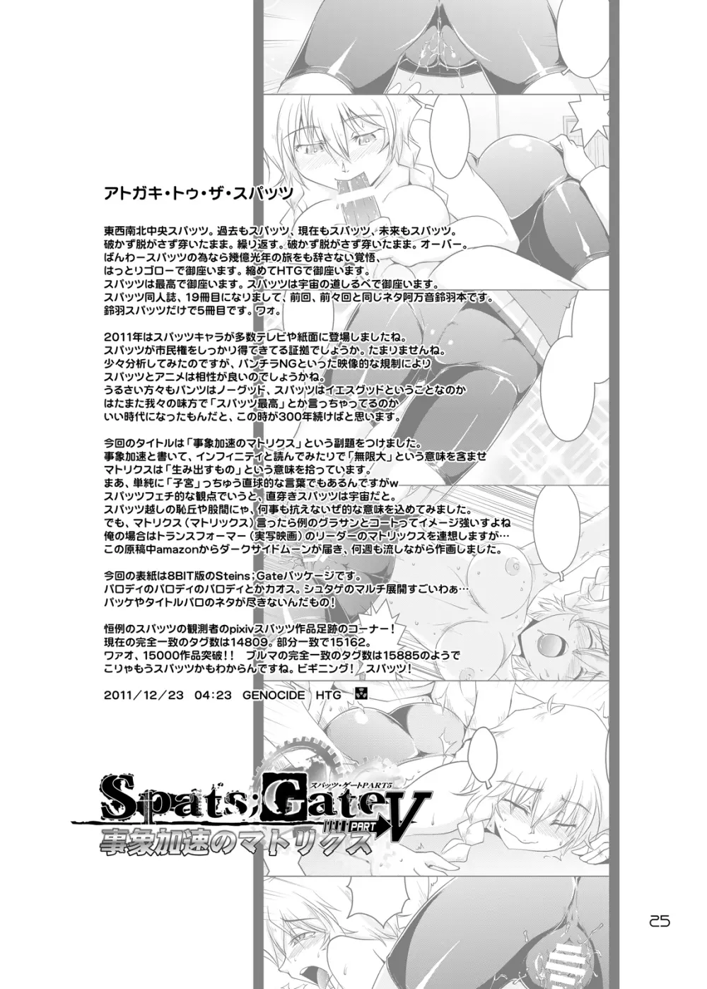 Spats;Gate PART5 事象加速のマトリクス Page.24