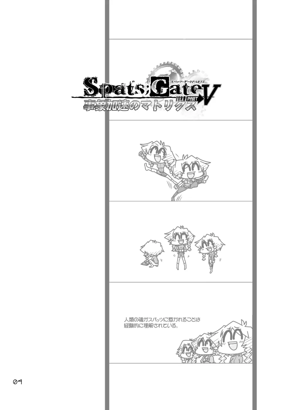Spats;Gate PART5 事象加速のマトリクス Page.3