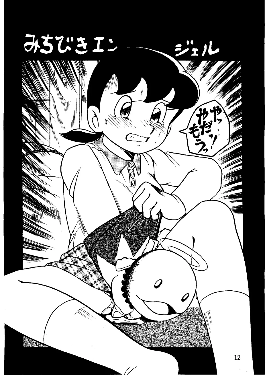 酔夢譚 (ドラえもん,チンプイ,エスパー魔美) Page.12