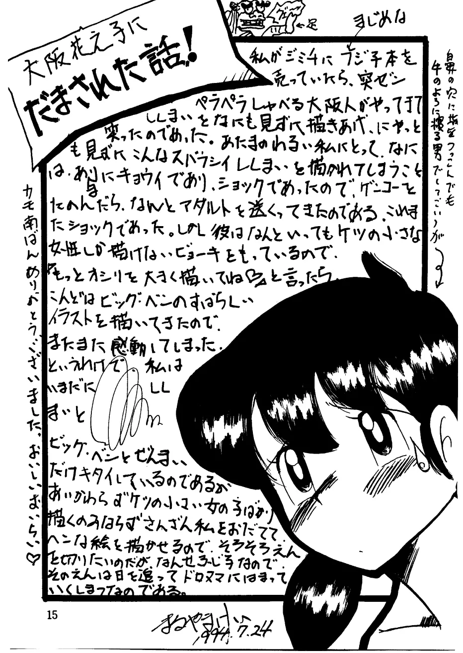 酔夢譚 (ドラえもん,チンプイ,エスパー魔美) Page.15