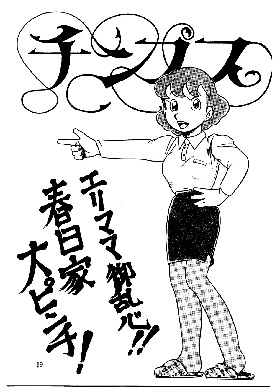 酔夢譚 (ドラえもん,チンプイ,エスパー魔美) Page.19