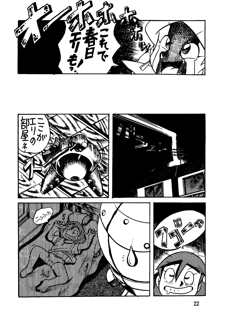 酔夢譚 (ドラえもん,チンプイ,エスパー魔美) Page.22