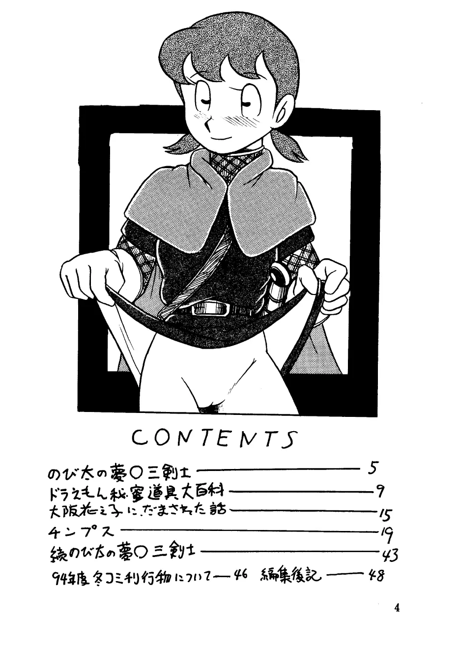 酔夢譚 (ドラえもん,チンプイ,エスパー魔美) Page.4