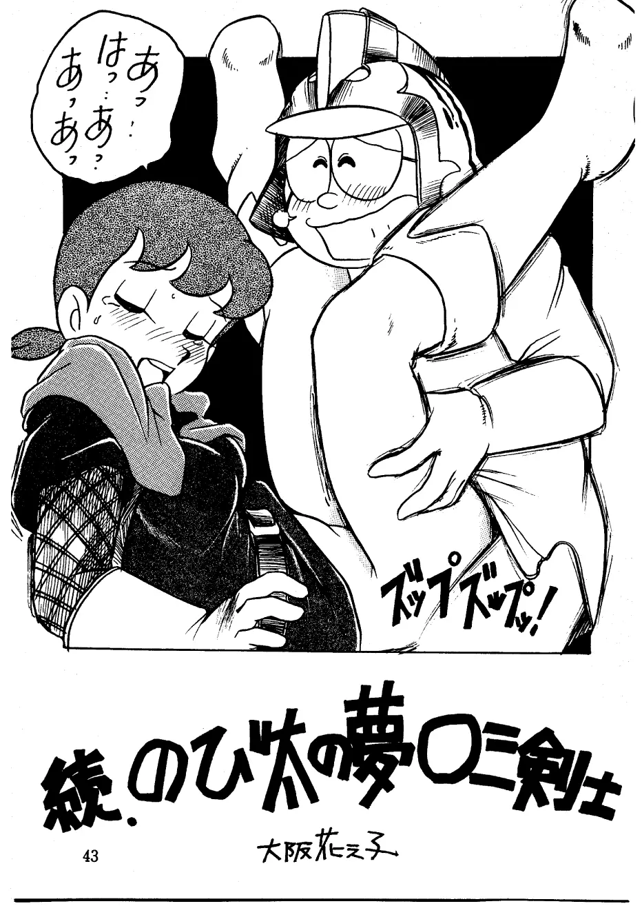 酔夢譚 (ドラえもん,チンプイ,エスパー魔美) Page.43