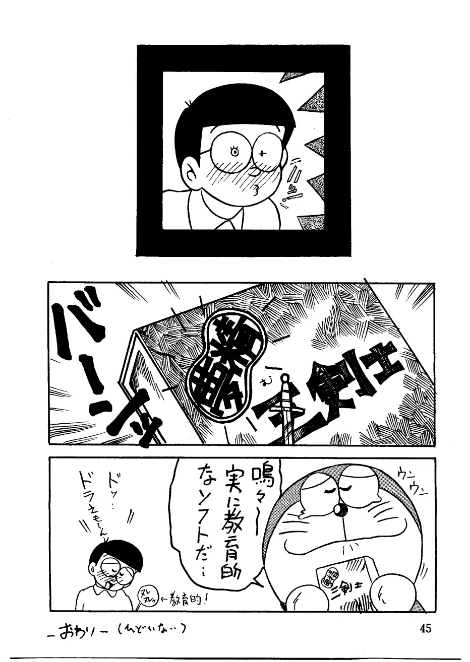 酔夢譚 (ドラえもん,チンプイ,エスパー魔美) Page.45