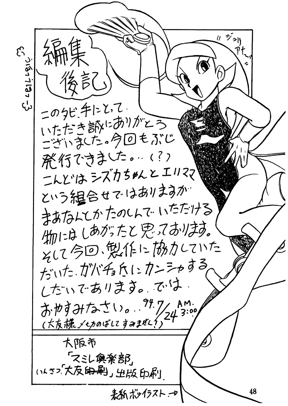 酔夢譚 (ドラえもん,チンプイ,エスパー魔美) Page.48
