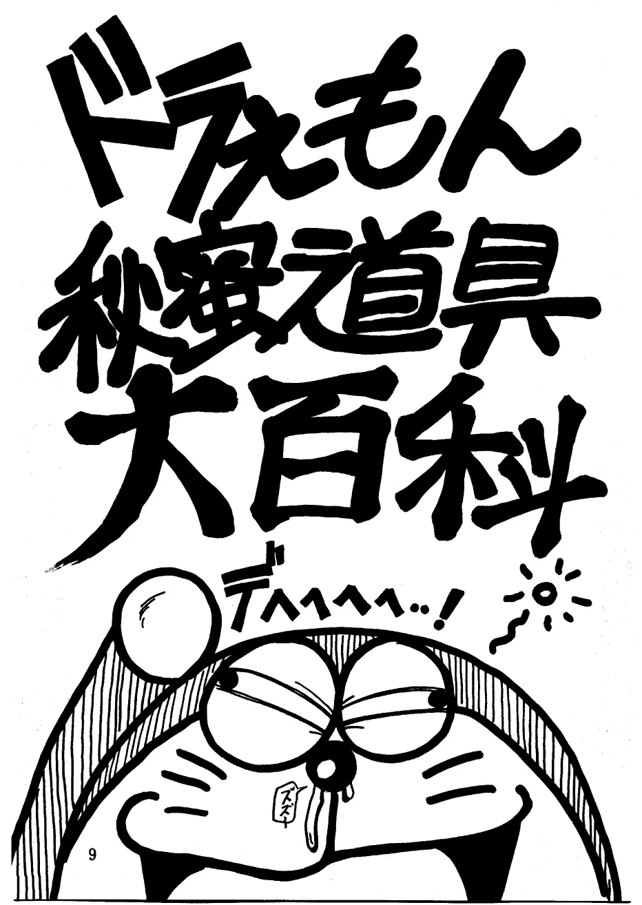 酔夢譚 (ドラえもん,チンプイ,エスパー魔美) Page.9