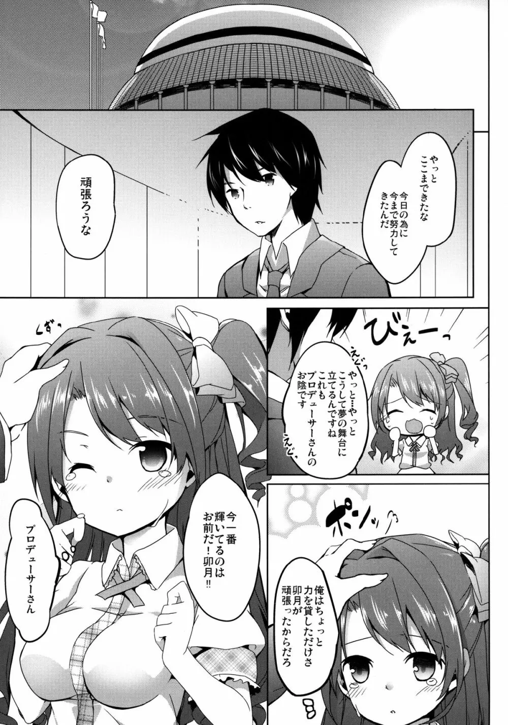 俺のアイドル卯月ちゃん Page.5