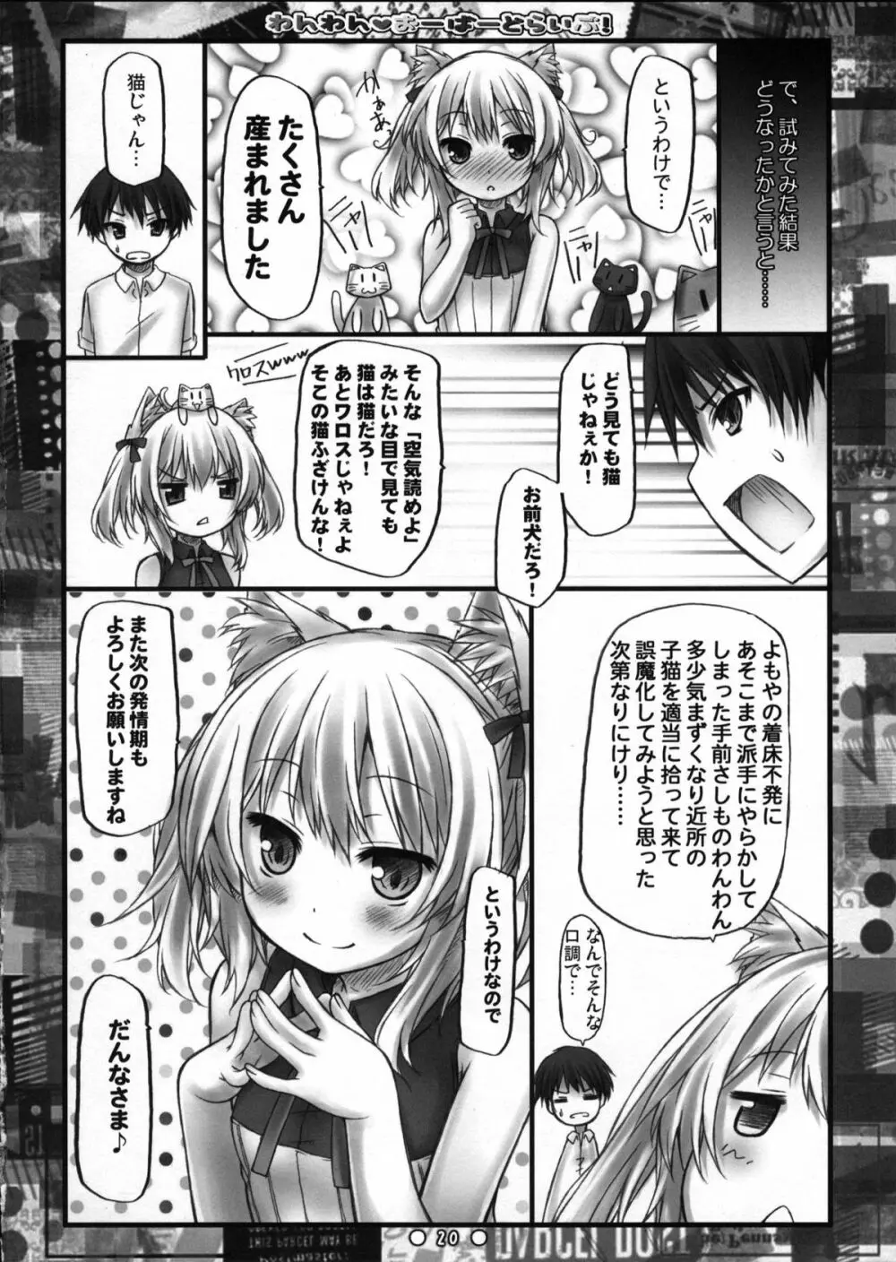 わんわんおーばーどらいぶ! Page.19