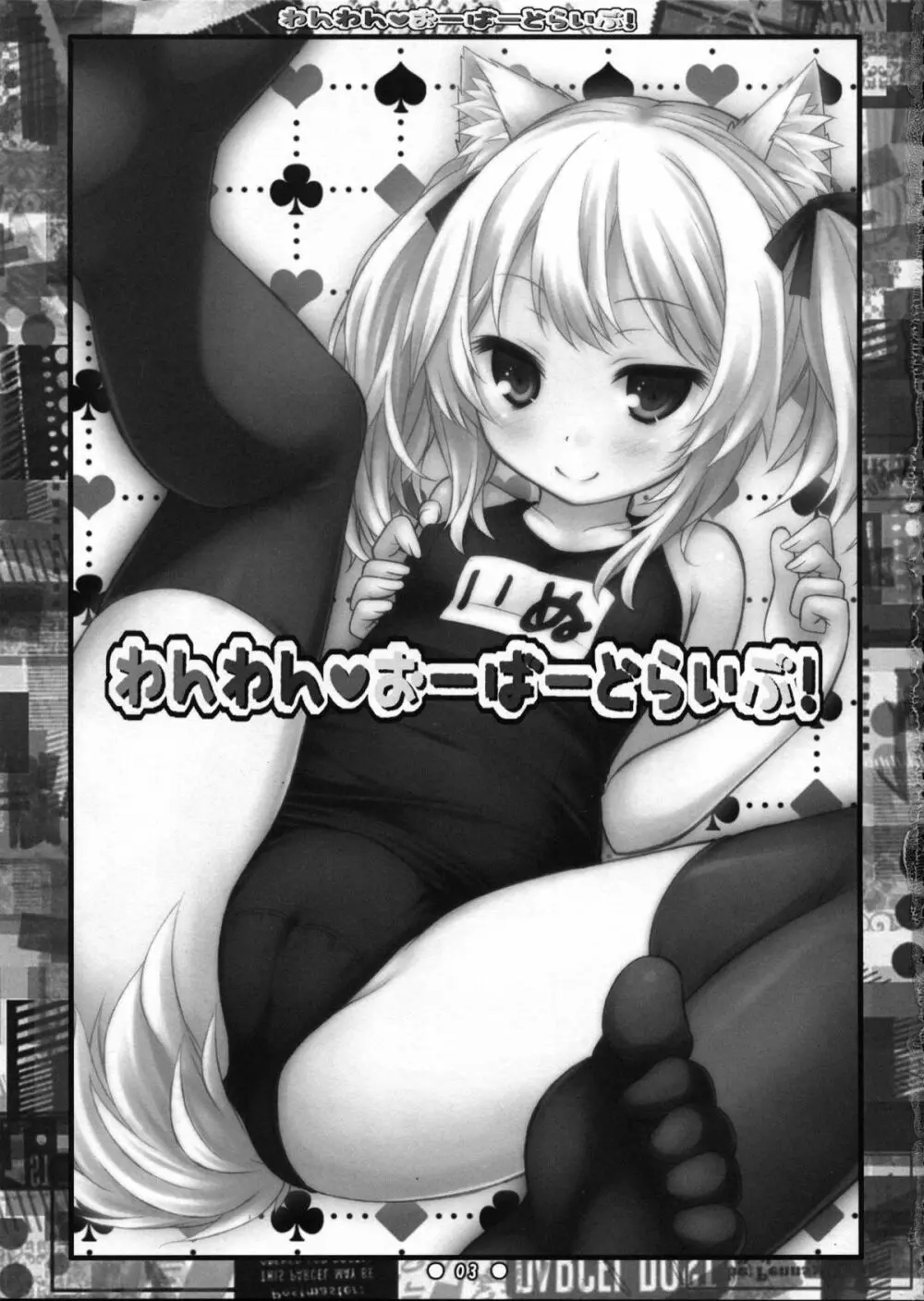 わんわんおーばーどらいぶ! Page.2