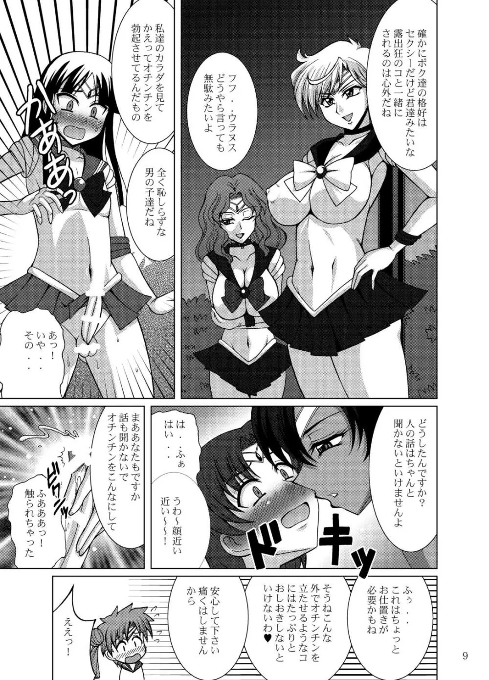 セーラー服女装少年戦士vs外部太陽系三戦士 Page.9