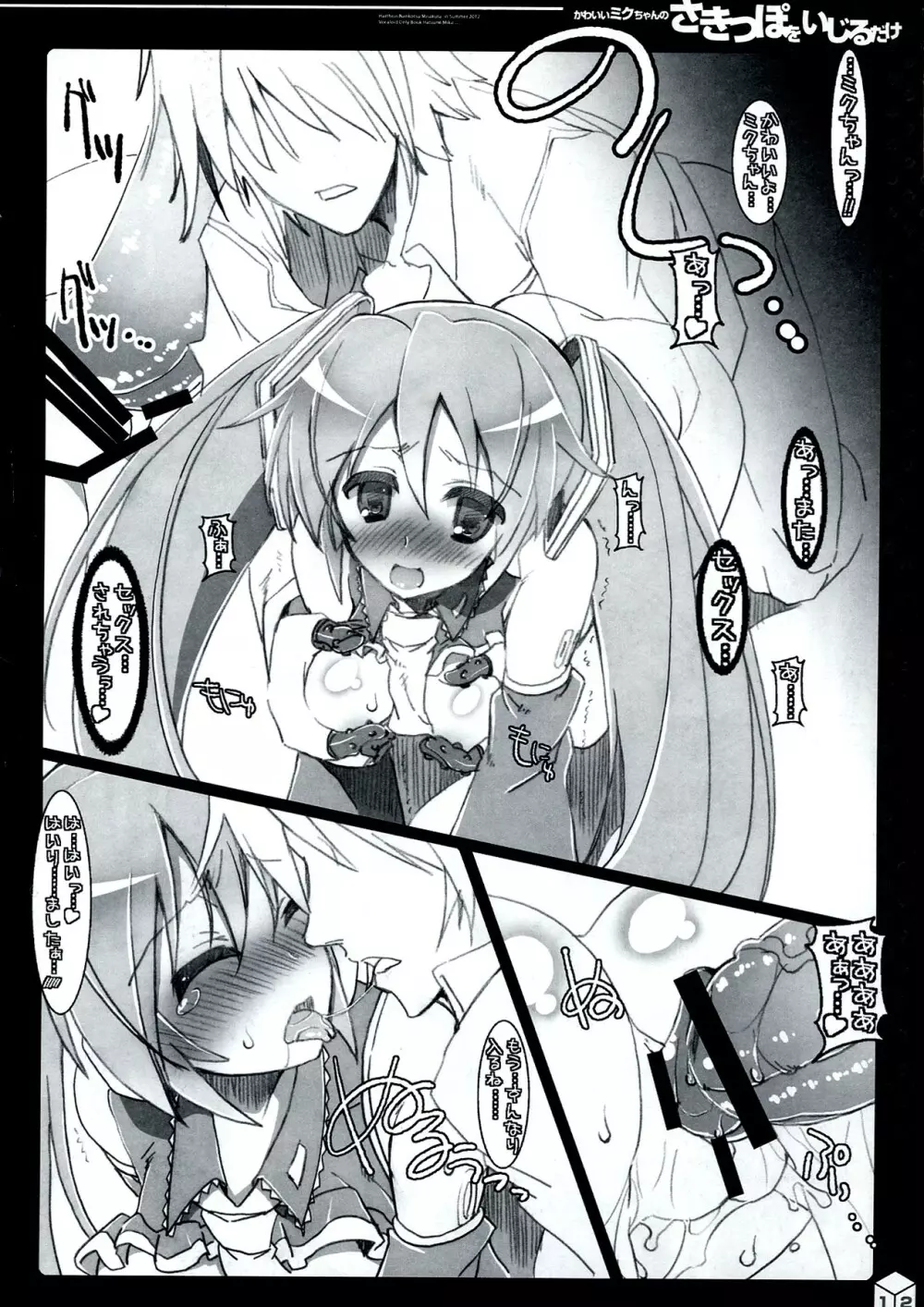 かわいいミクちゃんのさきっぽをいじるだけ++ Page.12