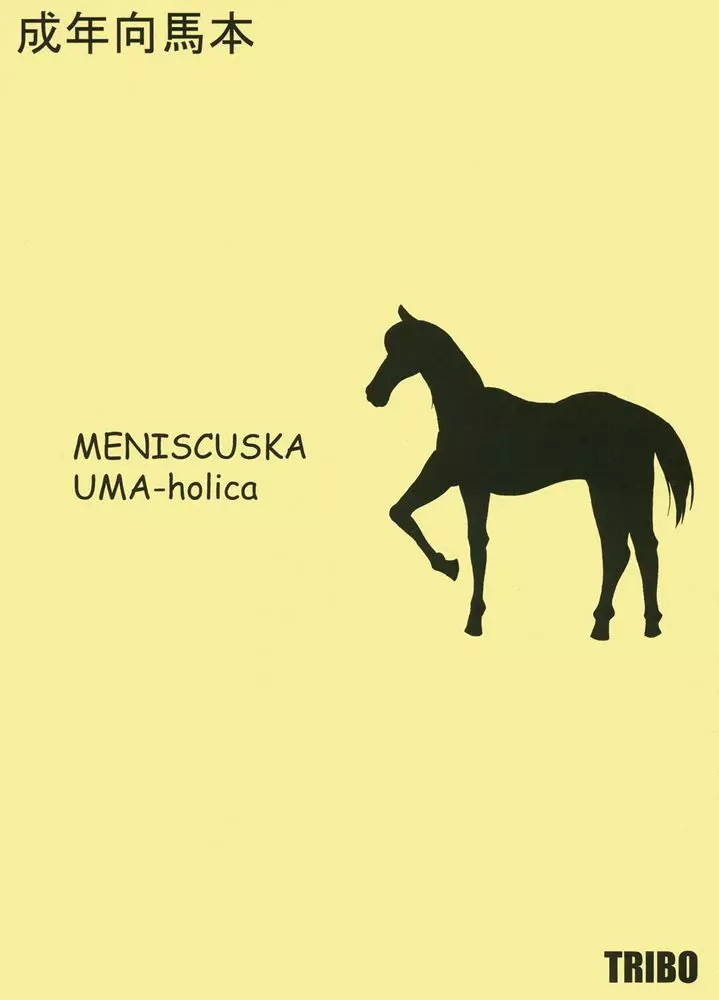 MENISCUSKA UMA-holica Page.1