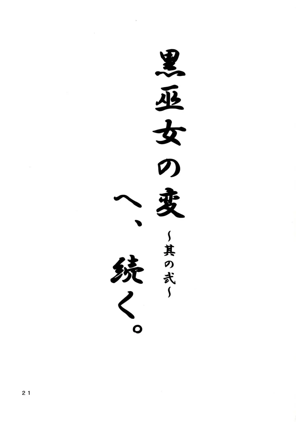 黒巫女の変 ~其の壱~ Page.21