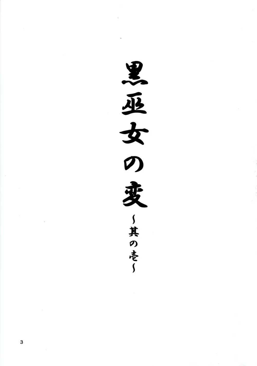 黒巫女の変 ~其の壱~ Page.3